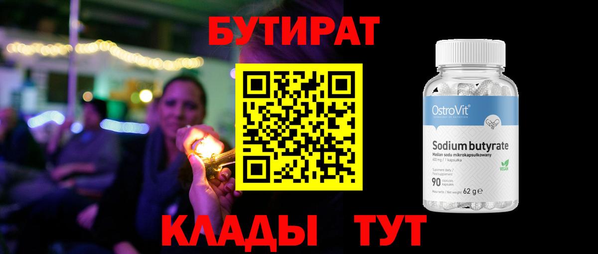 БУТИРАТ  Вход с VPN  Киселёвск  БУТИРАТ оксана 