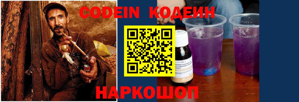 Codein Purple Drank Киселёвск