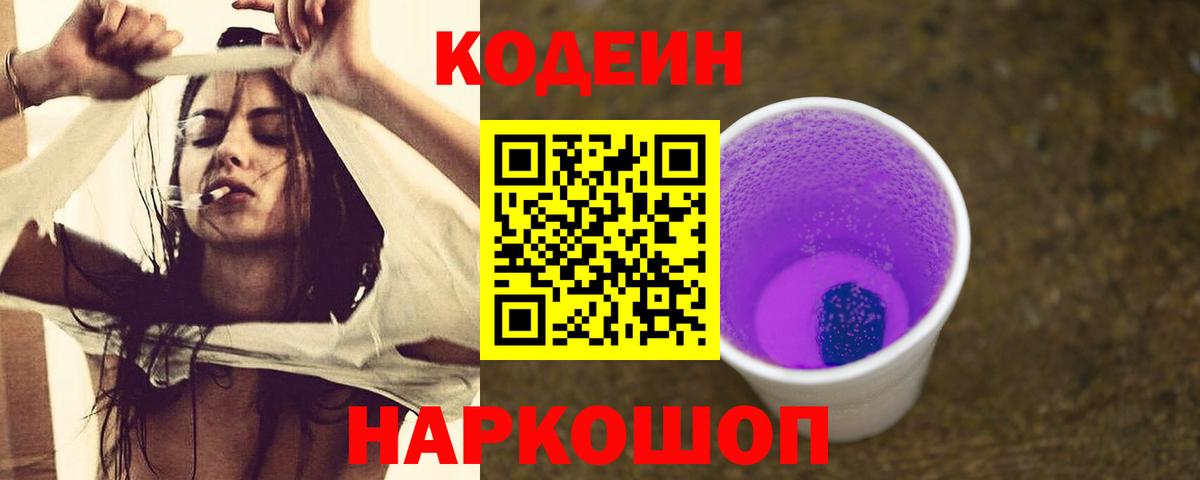 Кодеин Purple Drank  Вход с VPN  Киселёвск 